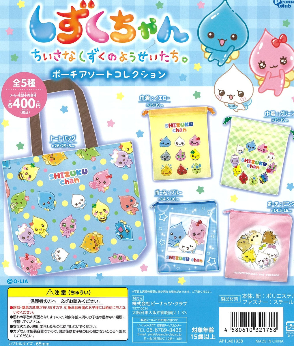 しずくちゃん ポーチアソートコレクション【ピーナッツクラブ