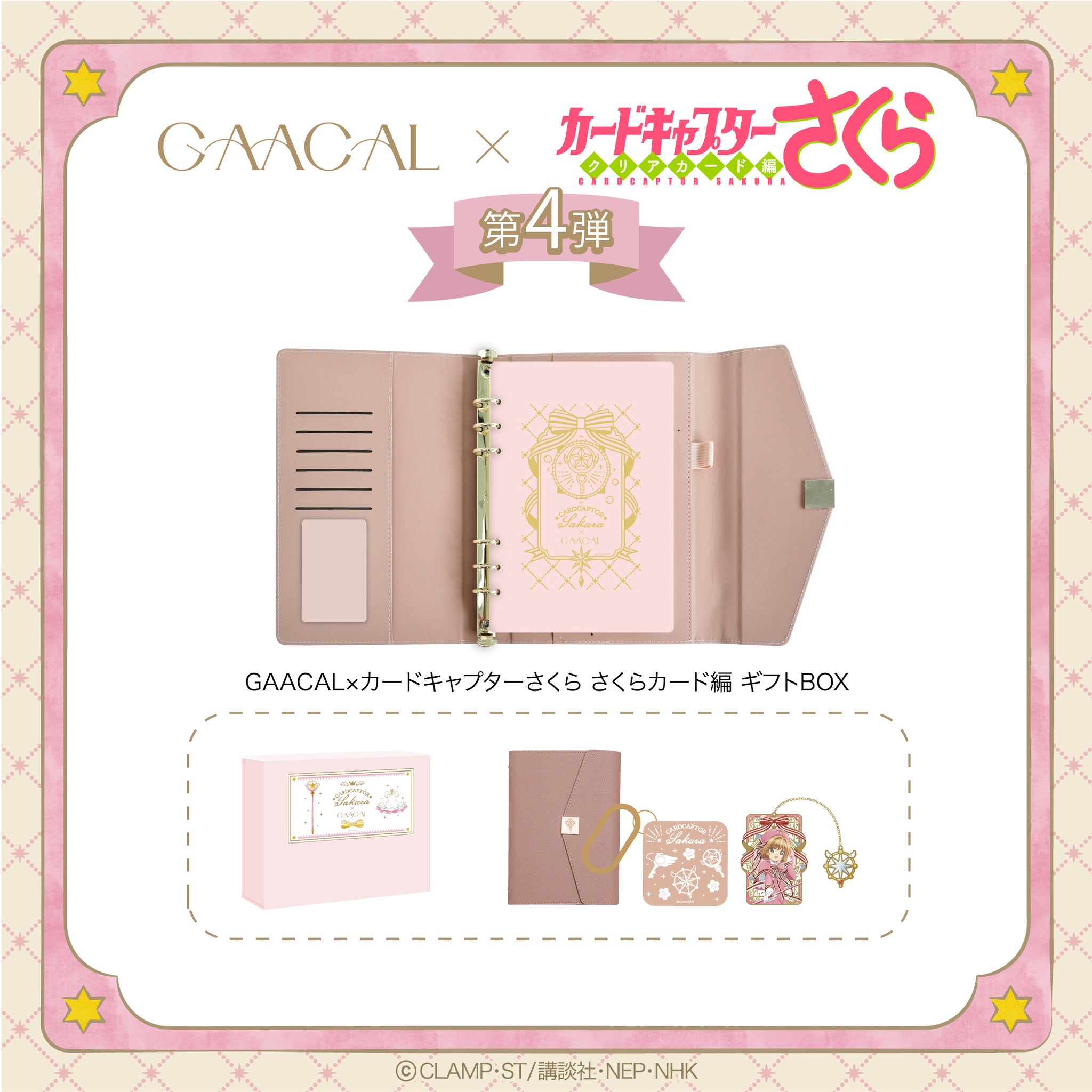待望の第4弾！GAACAL×カードキャプターさくら さくらカード編 ギフト
