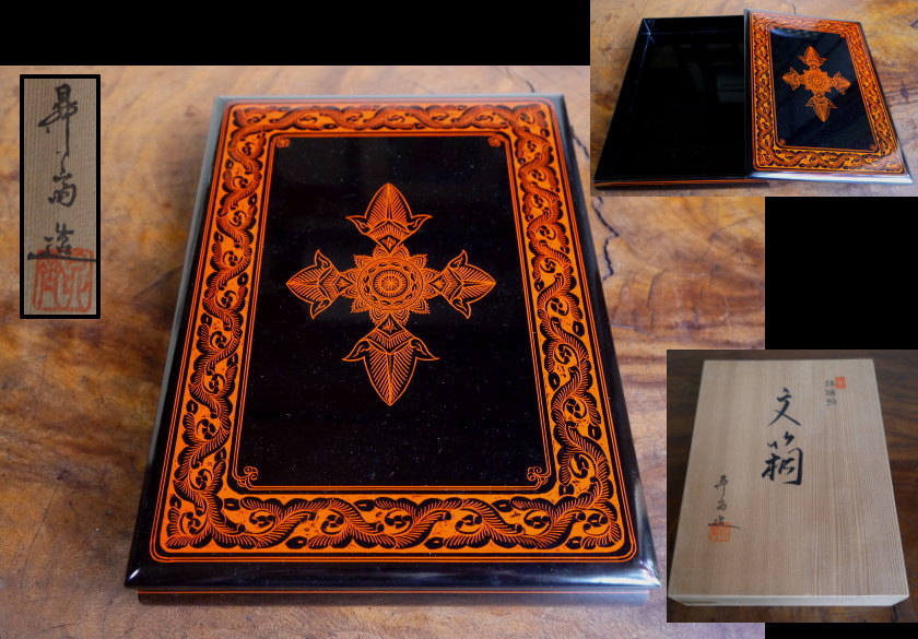 蒟醤塗 きんま塗 文箱 富山昇斎造 讃岐漆器 香川漆芸 k-244