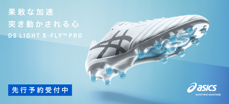 ASICS【DS LIGHT X FLY PRO】2月5日デビュー | フットサル＆サッカー