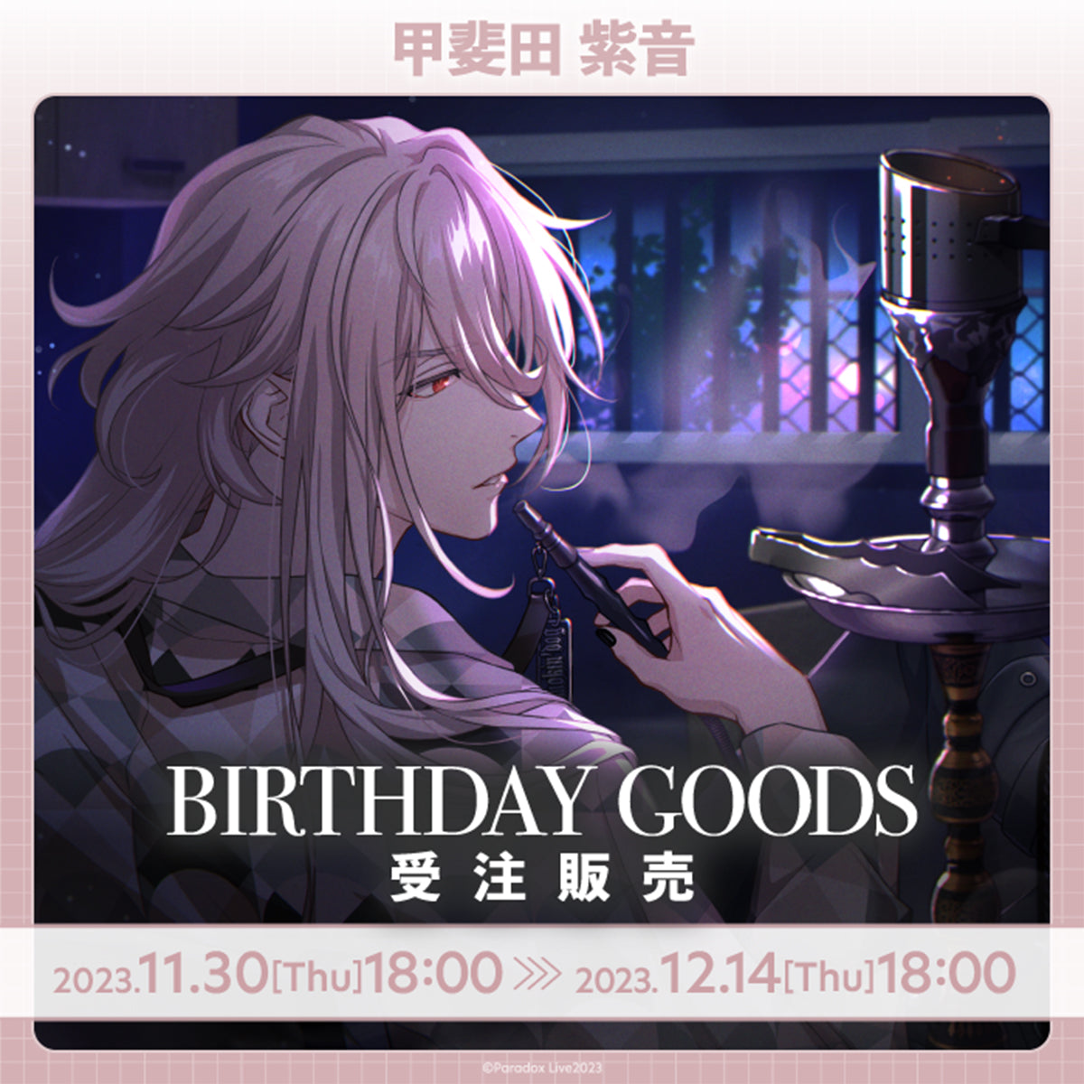 Paradox Live BIRTHDAY GOODS 甲斐田 紫音 – GCRESTORE ジークレストア