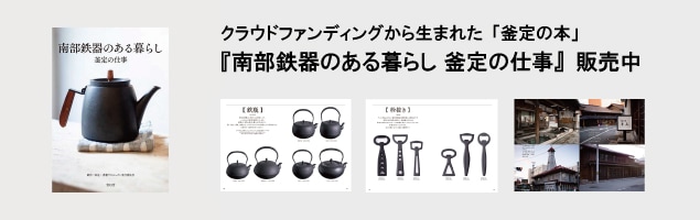 南部鉄器 / 釜定 / 組鍋（すきやき鍋） 一人用 / 小 / 14cm [ 南部鉄器