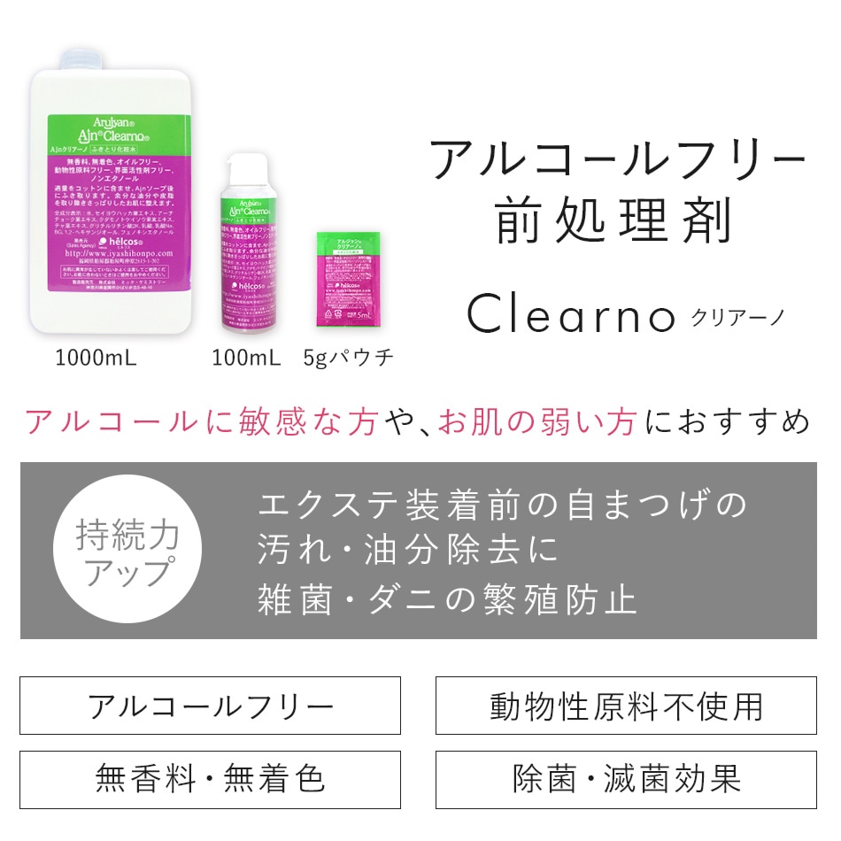 ヒルコス 耳つぼ 前処理剤 アルジャン クリアーノ 100mL 【メール便