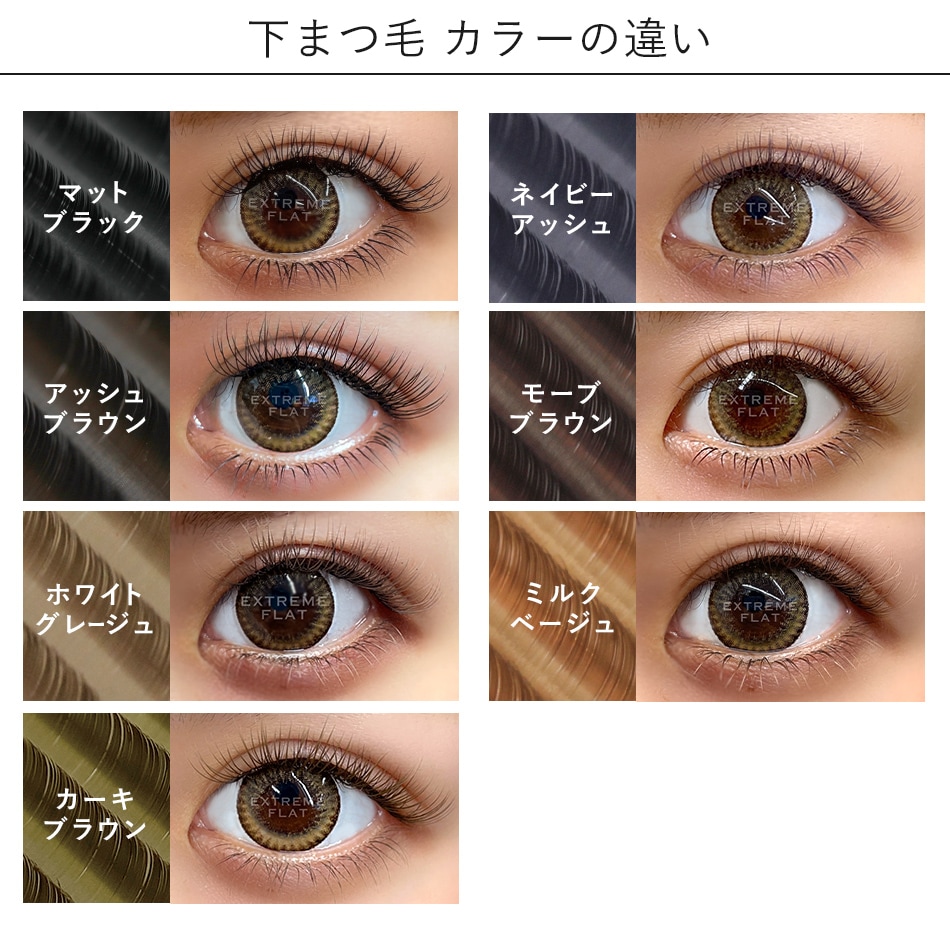 エクストリームフラット 下まつげカラーMIX(6列) まつげエクステ まつ