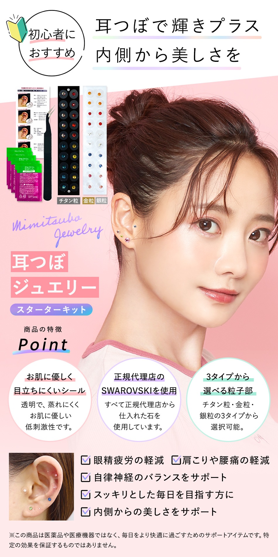 耳つぼジュエリースターターキット [メール便送料無料] | 耳つぼ