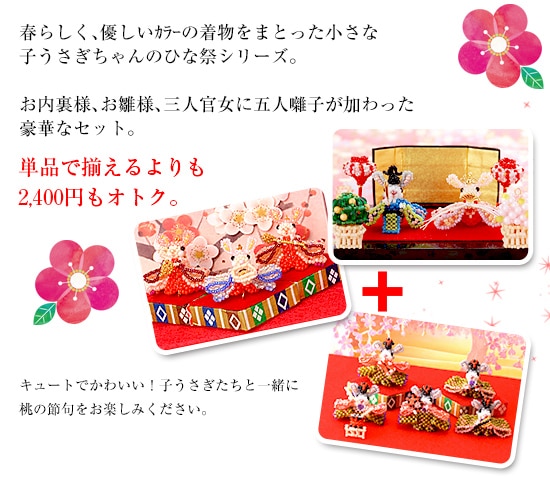 子うさぎ初めてシリーズ～お内裏様&おひな様+三人官女+五人囃子セット