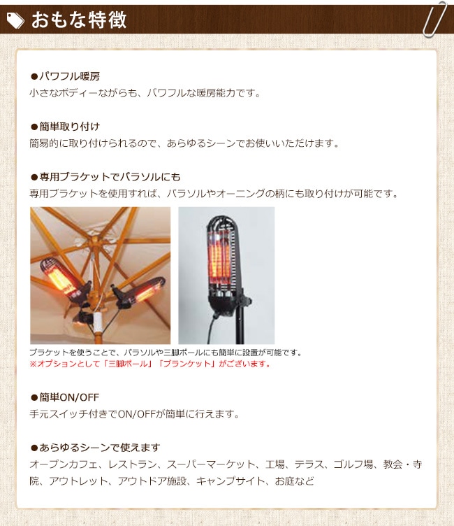 屋外用遠赤外線ヒーター】LUCCIOLA/ルッチョラ（1200Wタイプ）【屋外