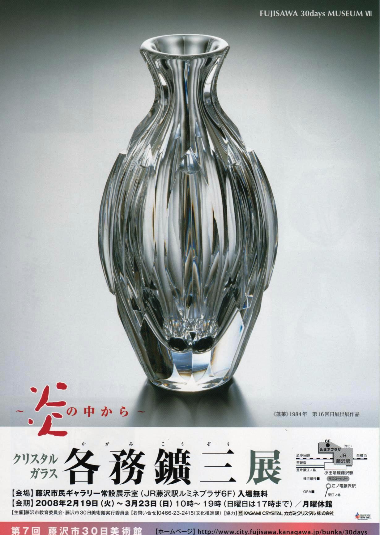 クリスタルガラス 各務鑛三展: ジョヴァンニッキ