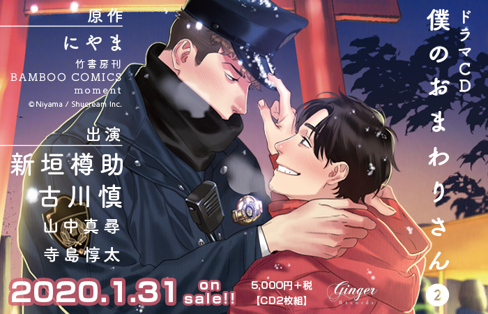 ドラマCD 僕のおまわりさん2 特設サイト