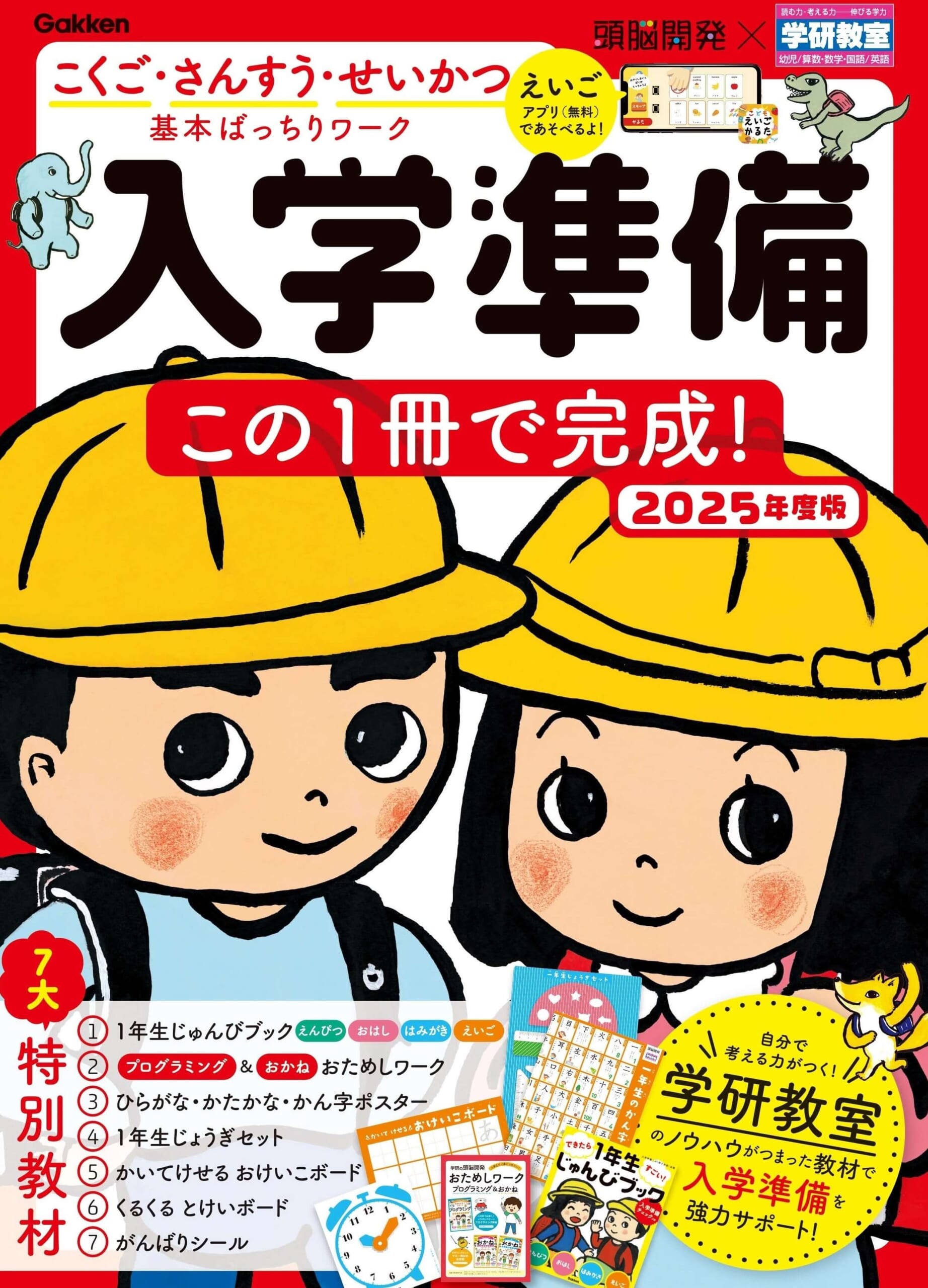 7大特別教材つきで、入学準備はカンペキ! 『入学準備2025年度版』発売