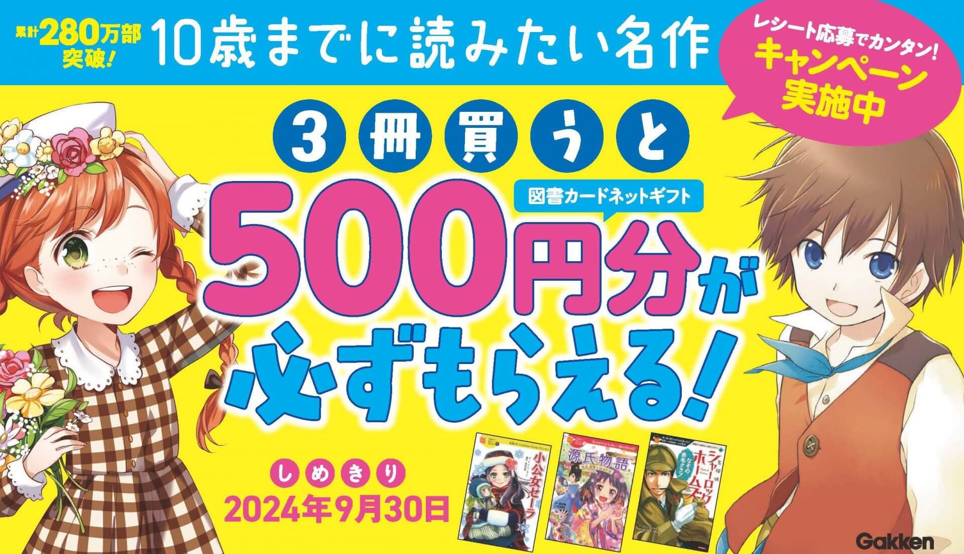 10歳までに読みたい名作」シリーズを3冊買うと、図書カードネット