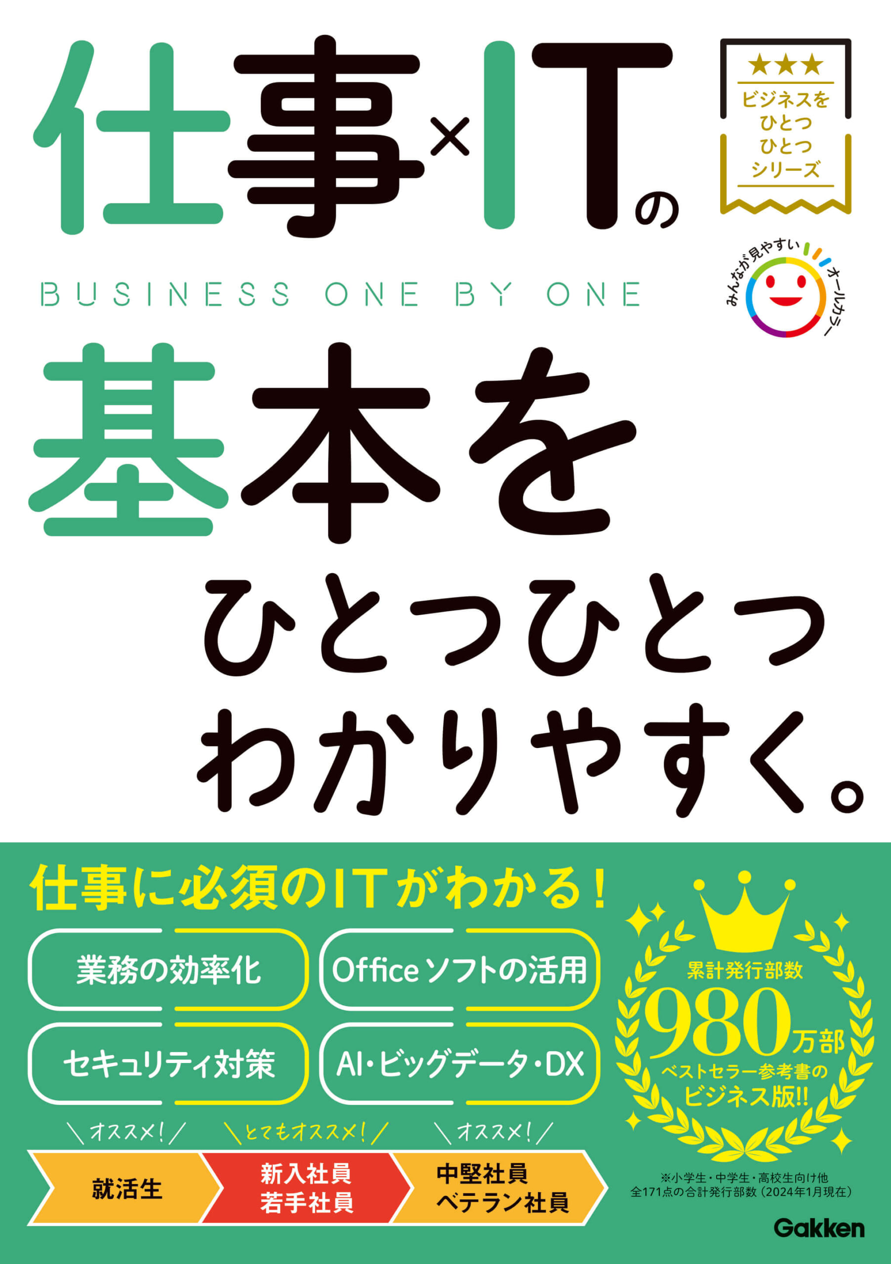 学習参考書の定番「ひとつひとつわかりやすく。」シリーズに仕事版が新