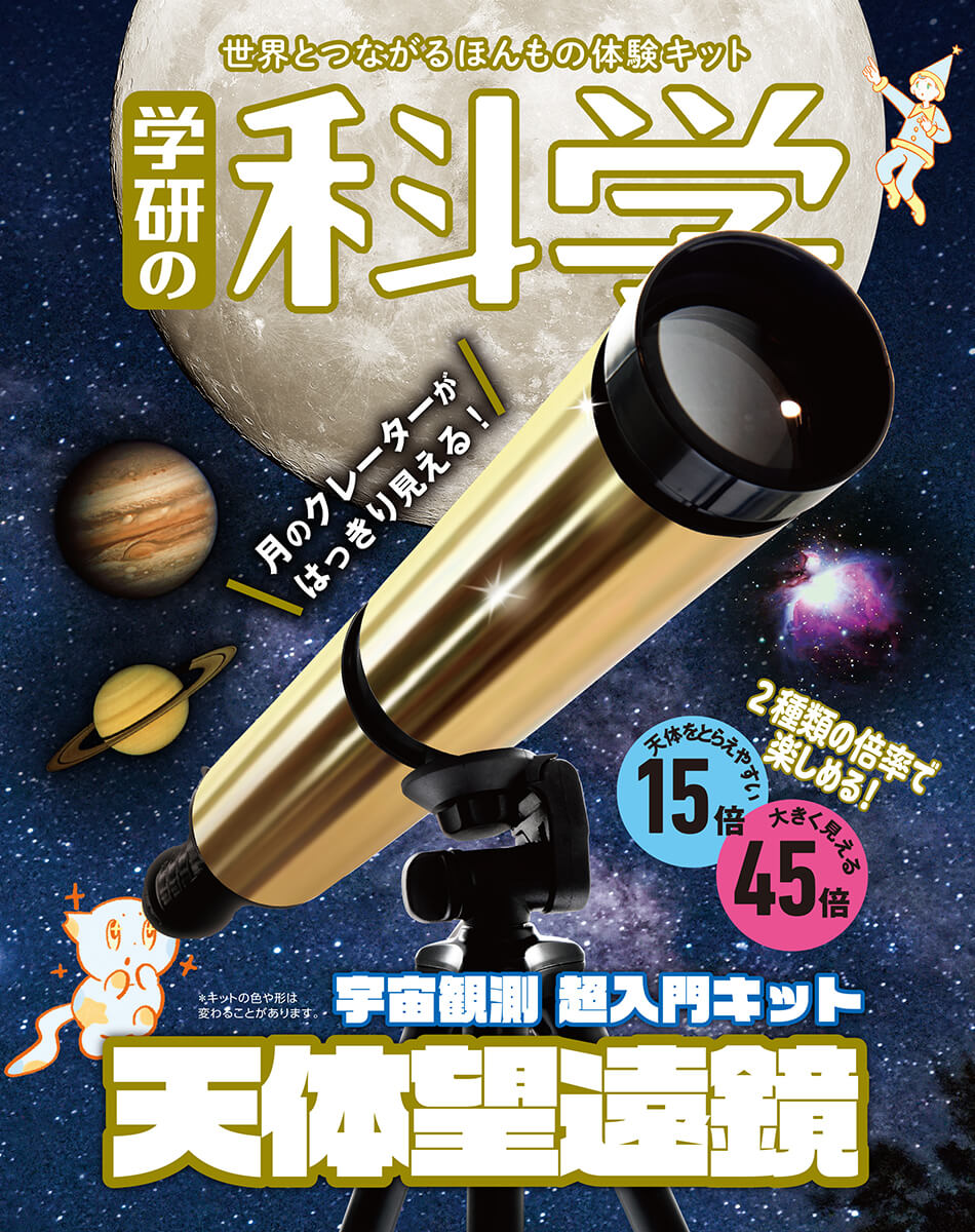 宇宙観測 超入門キット 天体望遠鏡」」予約受付中! 初心者にもぴったり