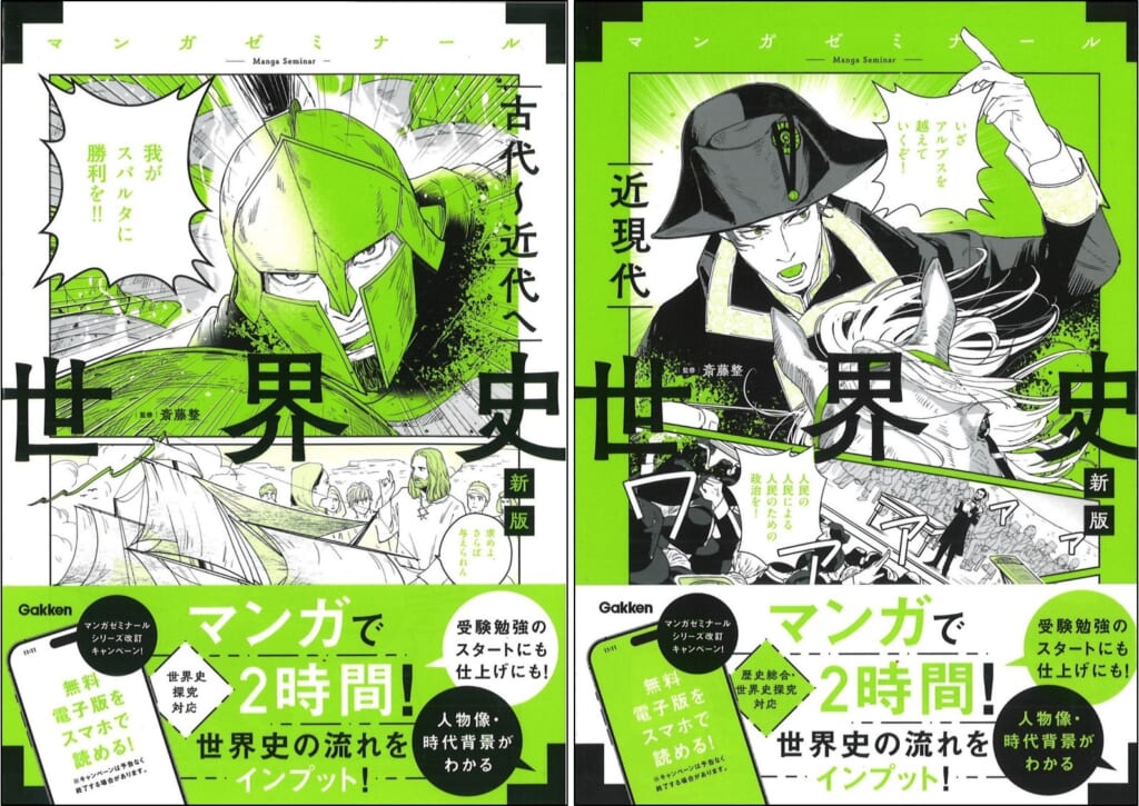 1冊2時間！】マンガゼミナール『世界史』改訂版特典（電子版）進呈中