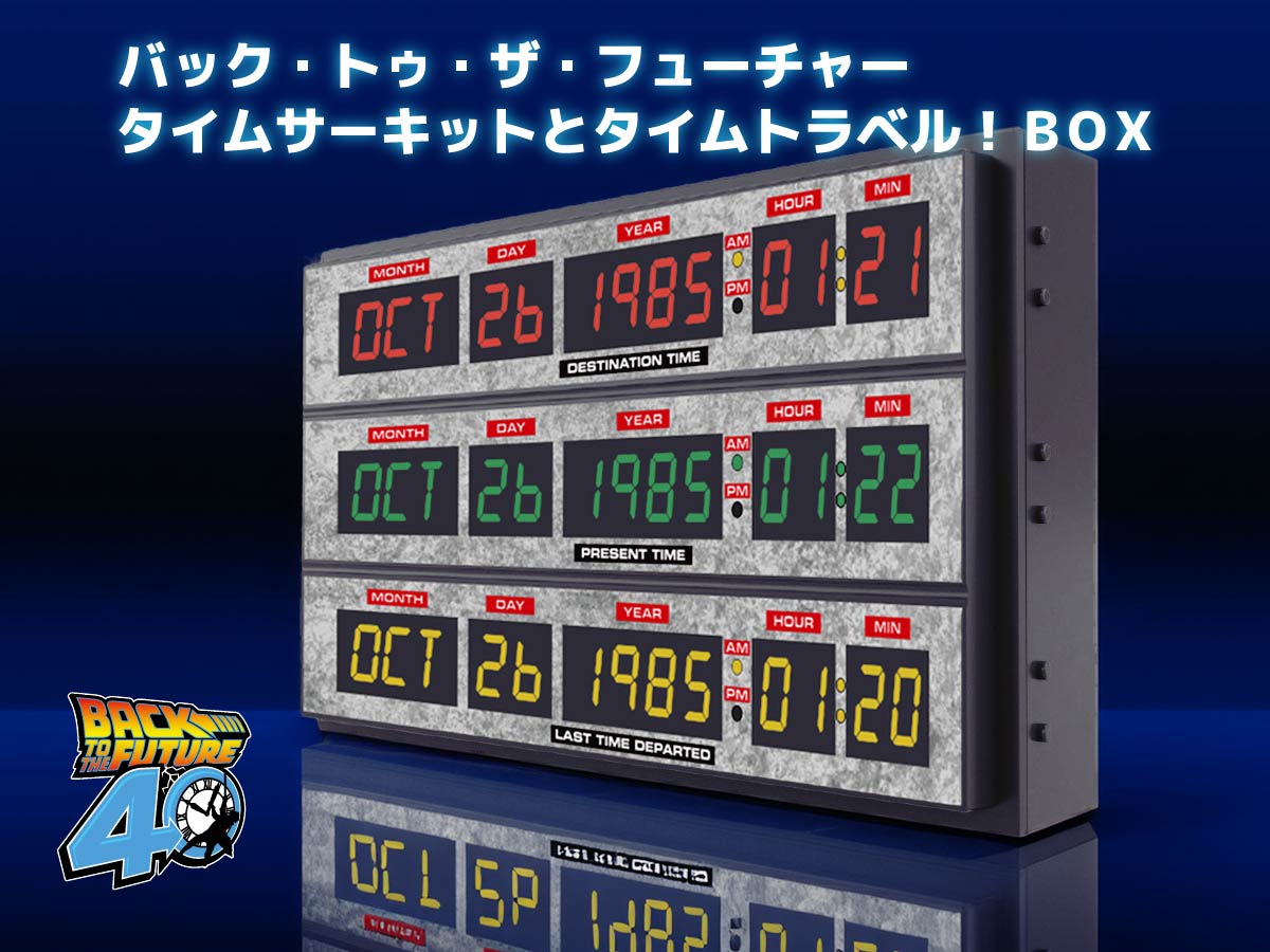 予約受付中！】『バック・トゥ・ザ・フューチャー』公開40周年記念
