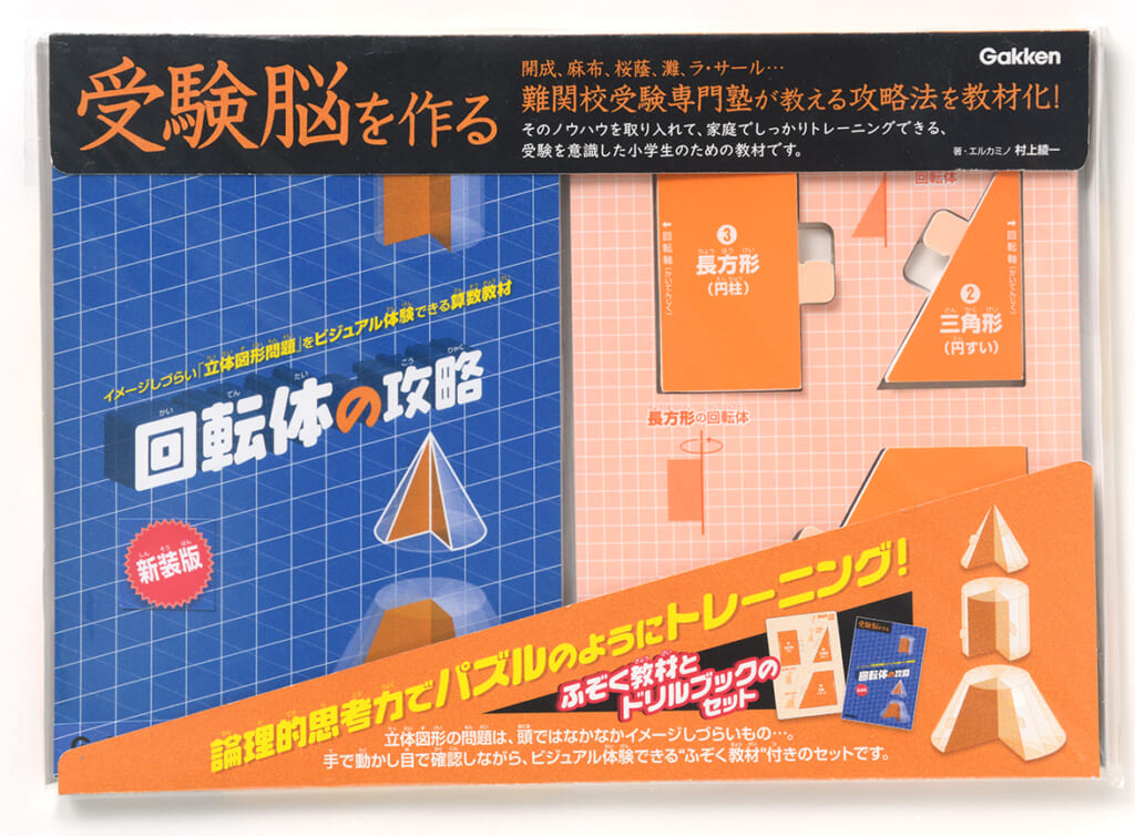 難関校受験専門塾のメソッドで立体図形が直感的にイメージできる