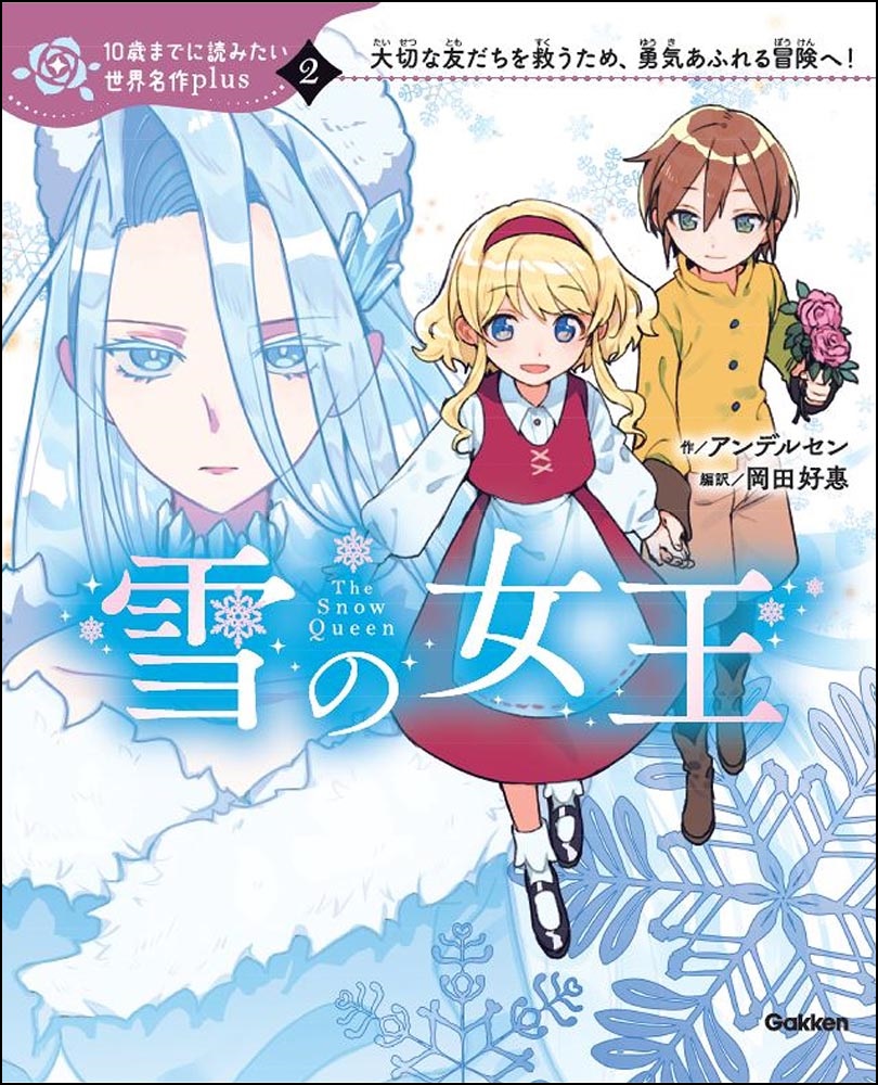 10歳までに読みたい名作」新シリーズはお話を楽しみながら英語も学べる