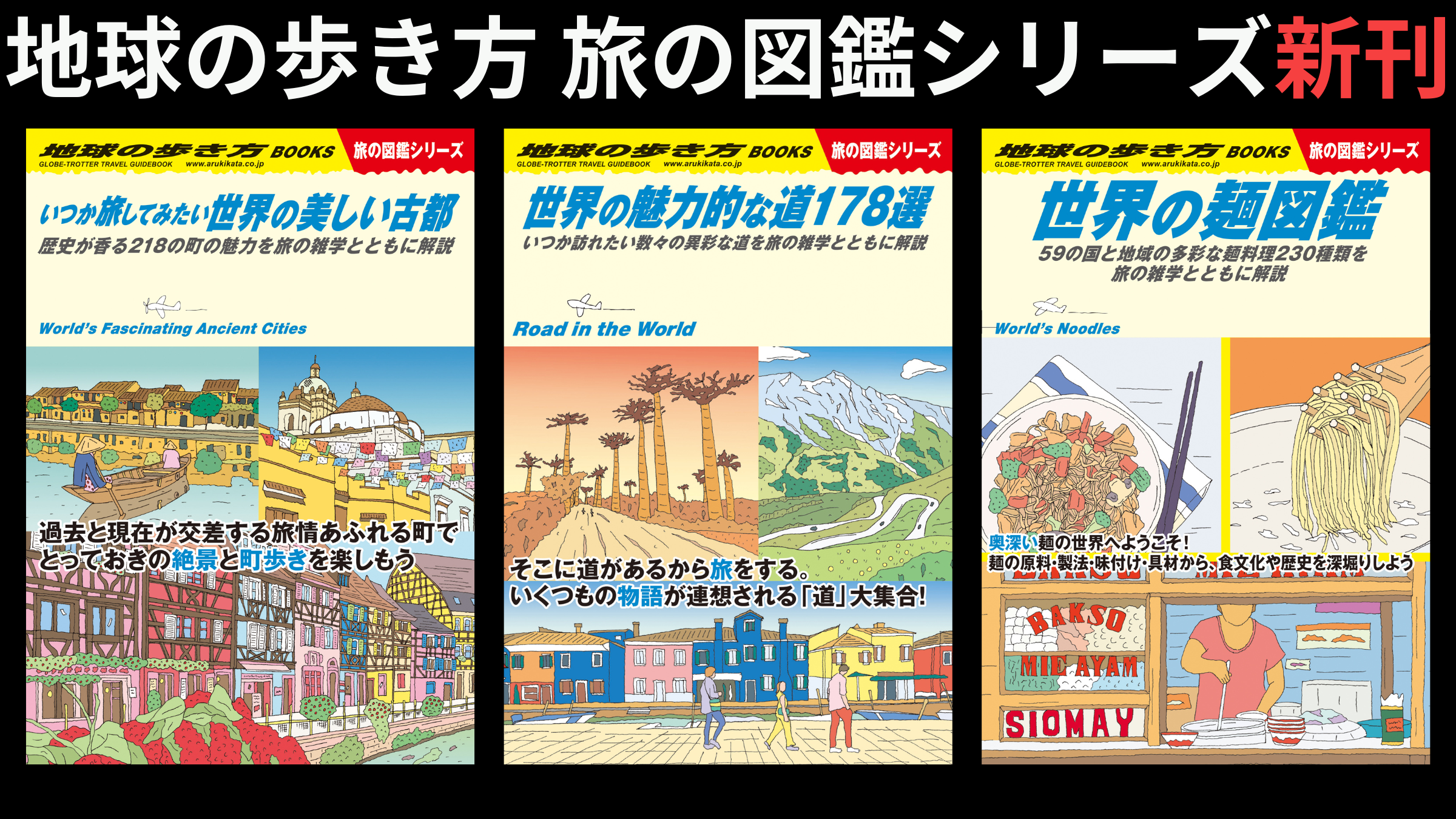 世界を楽しく学べる地球の歩き方「旅の図鑑シリーズ」より新刊 3 冊