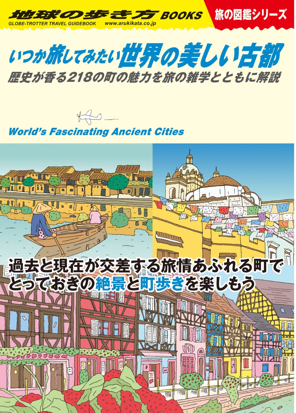 世界を楽しく学べる地球の歩き方「旅の図鑑シリーズ」より新刊 3 冊