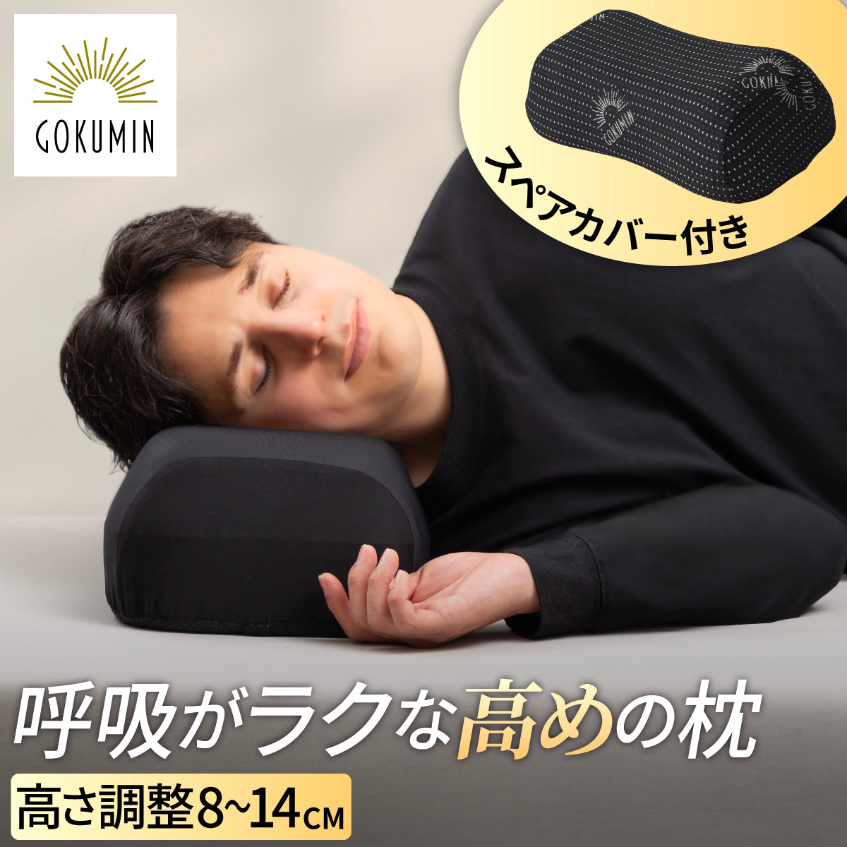 硬め！高め！呼吸がラクになる枕】ハードフォームピロー – GOKUMIN公式