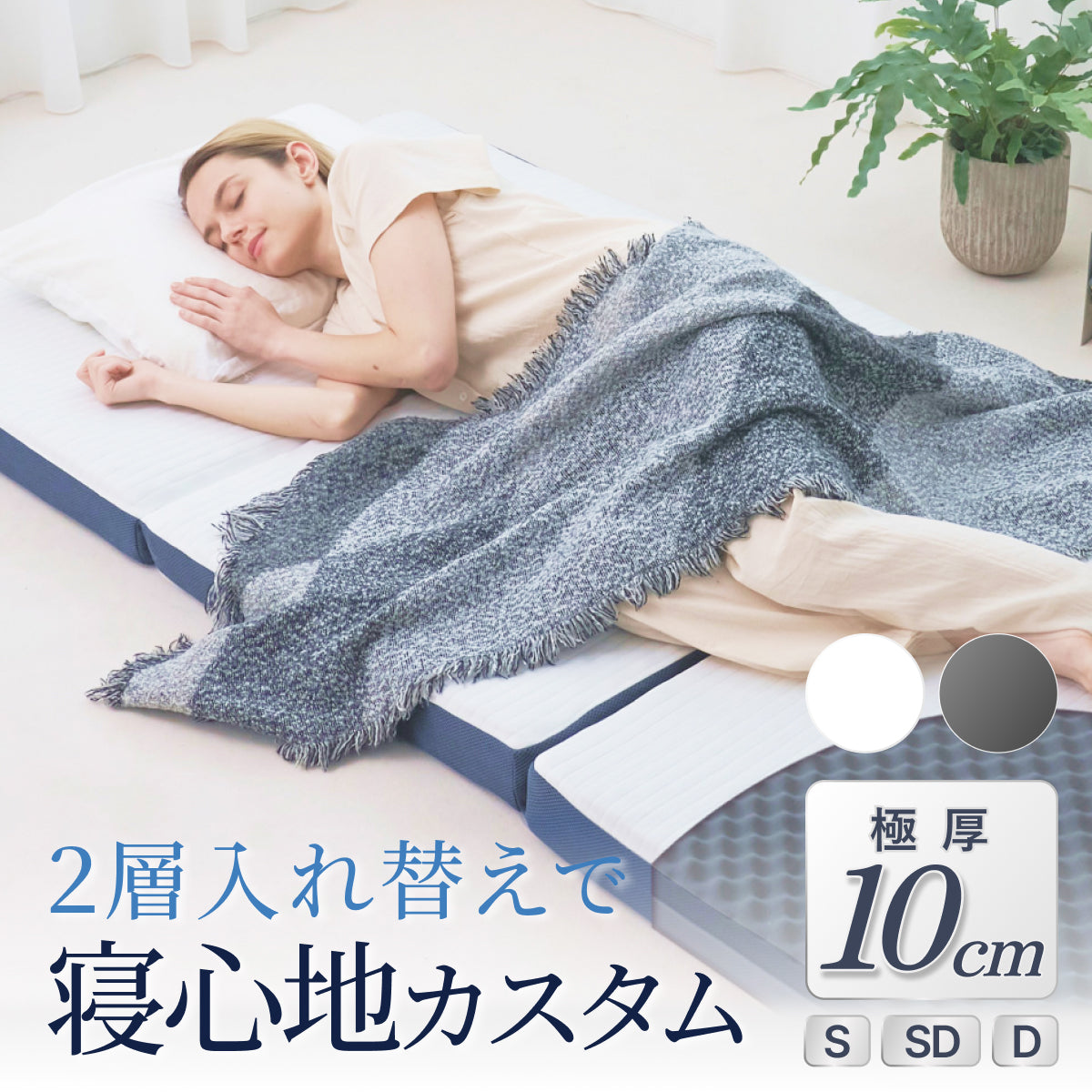 あなたの体に寄り添い、心地よい眠りをサポート】GOKUMIN SIMPLE 三