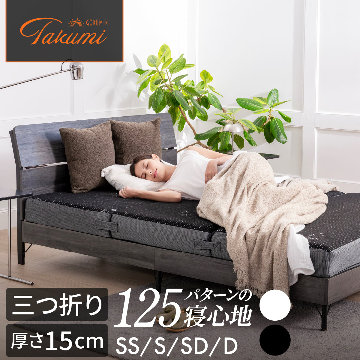 マットレスの究極形 125通りの寝心地が叶う4層構造】アルティメイト