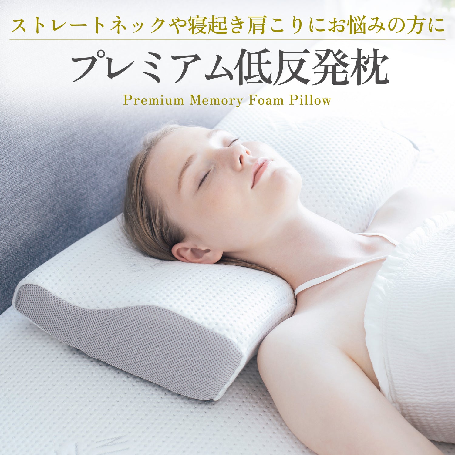 4段階高さ調整機能で「失敗しない」】プレミアム低反発枕 – GOKUMIN