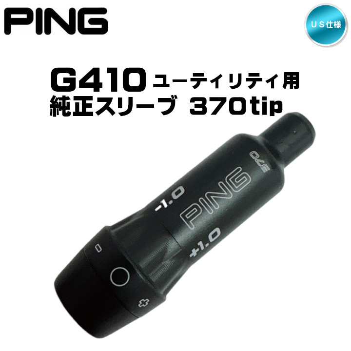 純正】PING ピン G410 ユーティリティ ハイブリッド 用 370tip