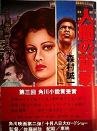 人間の証明('77角川春樹事務所) 駿河屋 -<中古>人間の証明('77角川春樹事務所)（邦画）
