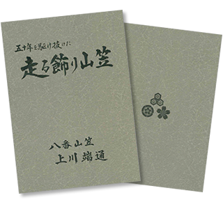 八番山笠 上川端通 50周年記念誌 | 上川端商店街振興組合