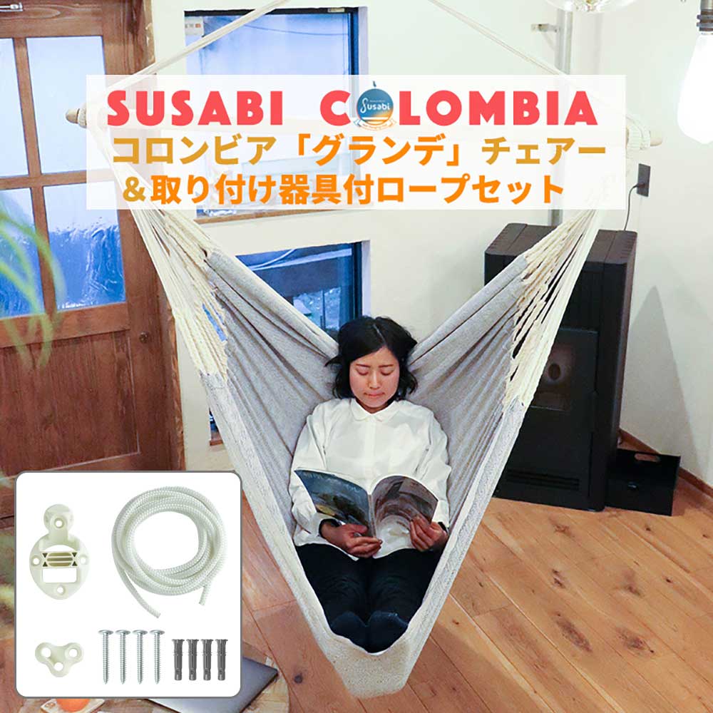 ハンモックチェア 特大サイズ すさび Grande(グランデ) +取付器具・長
