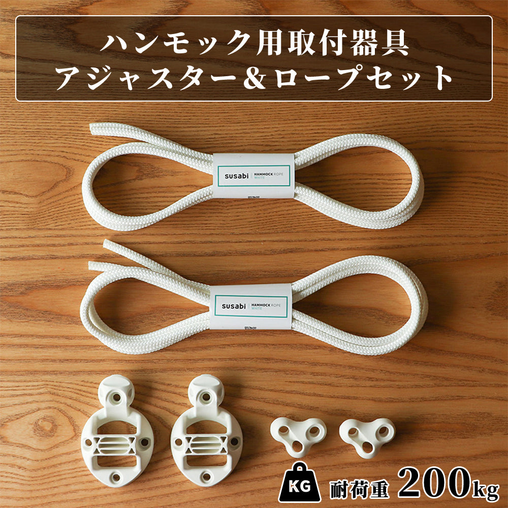 ハンモック用取り付けセット
