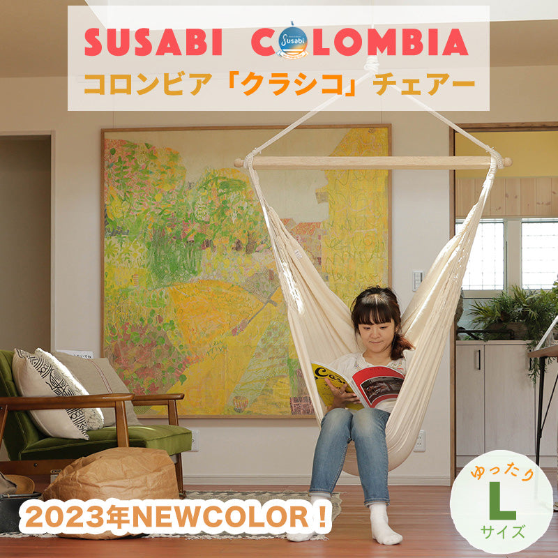 ハンモックチェア すさび Classico(クラシコ) 110cm幅 [単品・ロープ
