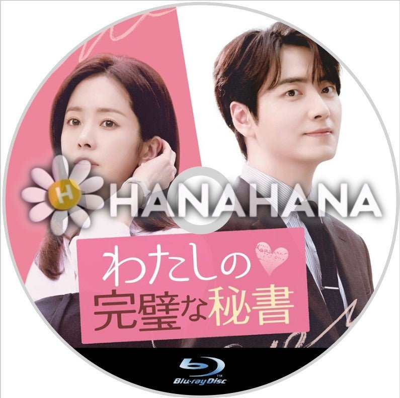 わたしの完璧な秘書 韓国ドラマ Blu-ray｜hanahana
