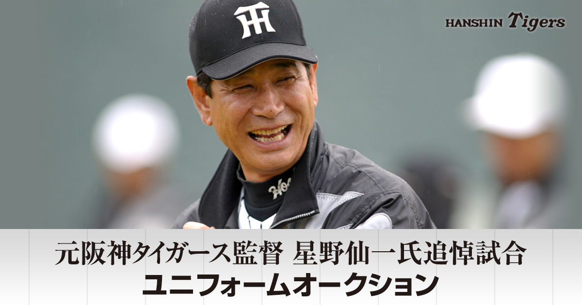 入札ユニフォーム選択 | 元阪神タイガース監督 星野仙一氏追悼試合