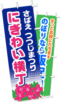 オリジナルのぼり旗 / のぼり旗、旗、幕、のれん 等 | ビニール屋