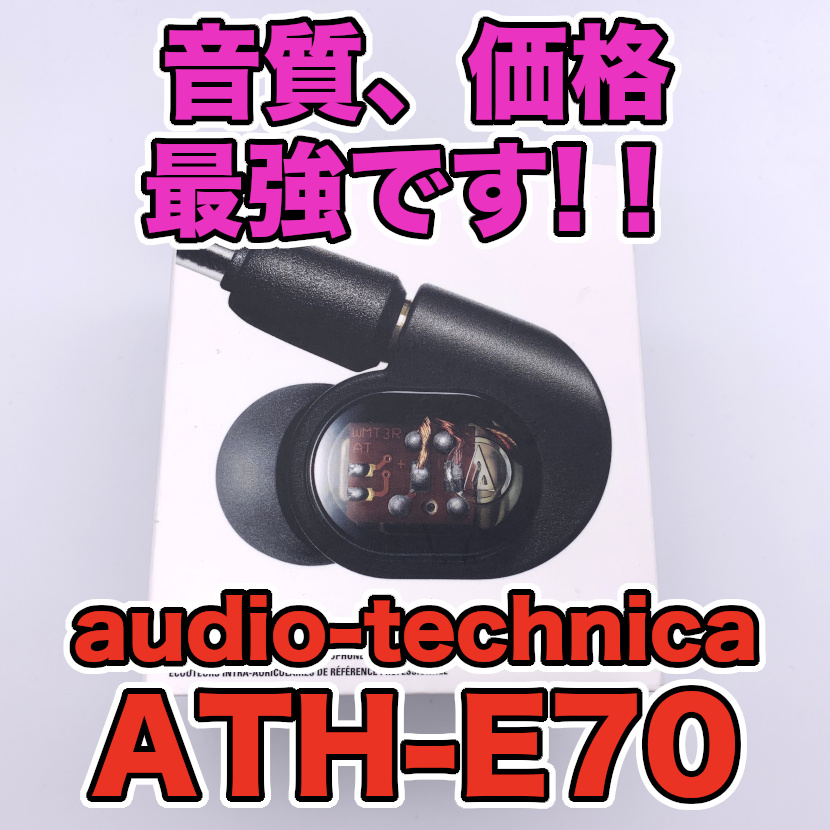 オーディオテクニカ ATH-E70 レビュー】音質、価格共に最強級！FPSでも