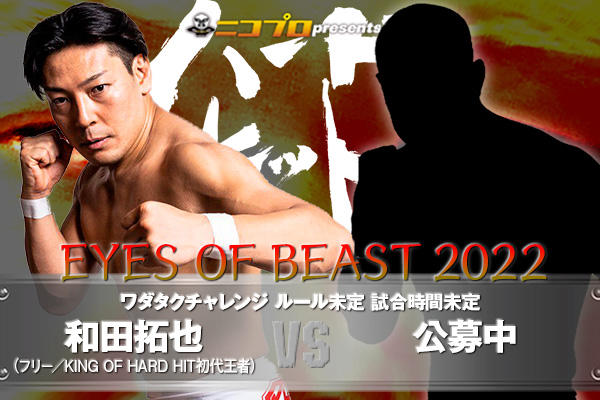 4・30新木場『EYES OF BEAST 2022』での和田拓也の対戦相手を公募