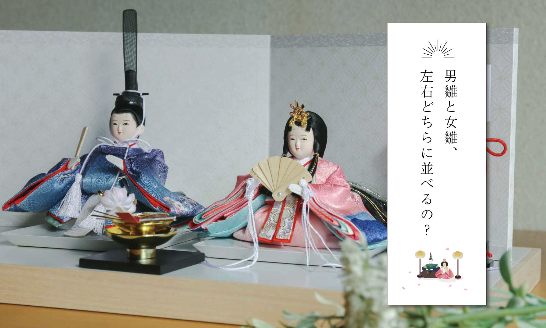男雛と女雛、左右どちらに並べるの？ – 晴れと暮らす