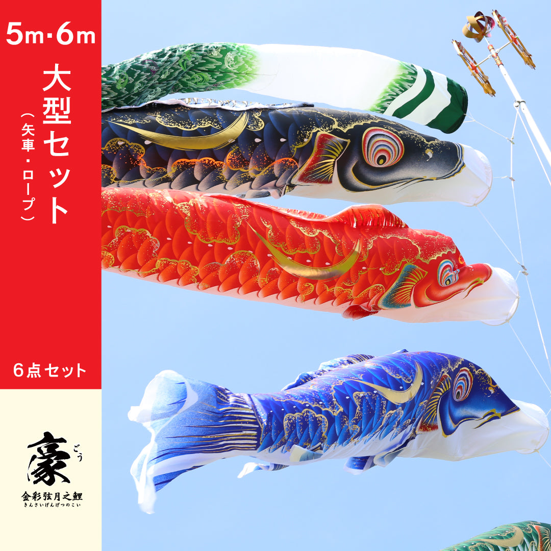金彩弦月之鯉【豪】6点大型セット – 晴れと暮らす