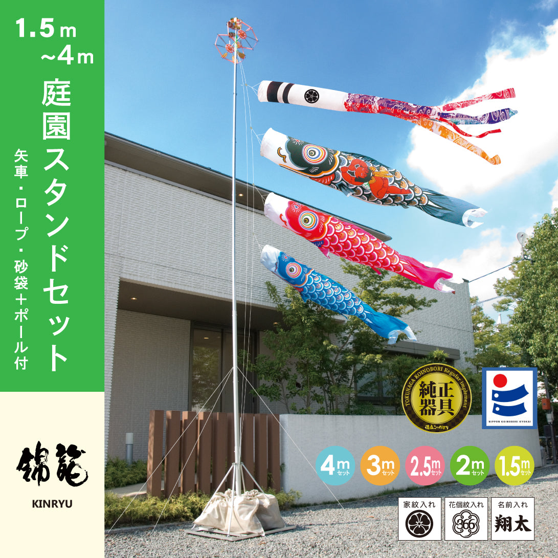 鯉のぼり【錦龍】 庭園スタンドセット｜徳永こいのぼり公式 – 晴れと暮らす