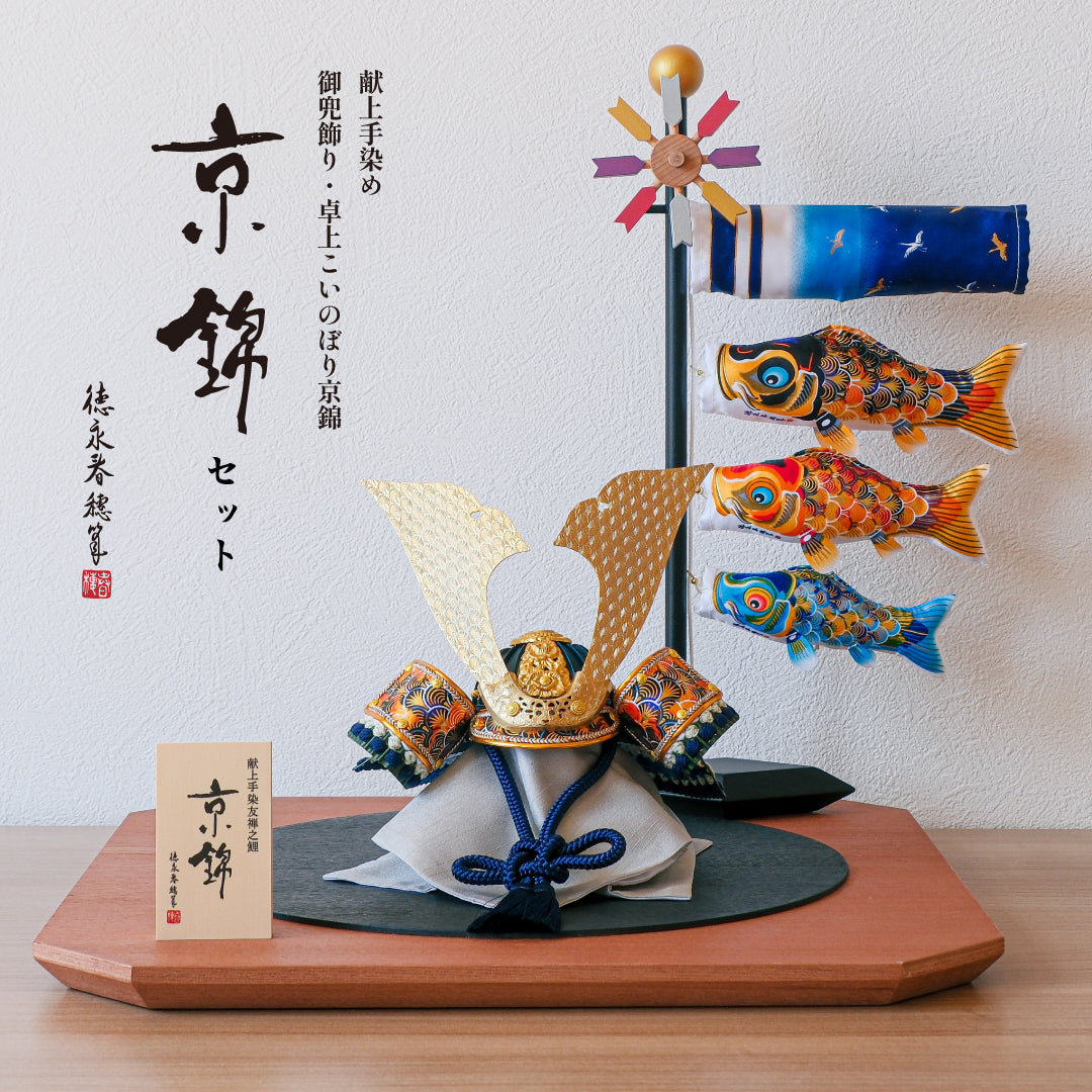 京錦兜セット】献上手染友禅之兜飾り 京錦【卓上こいのぼり京錦セット