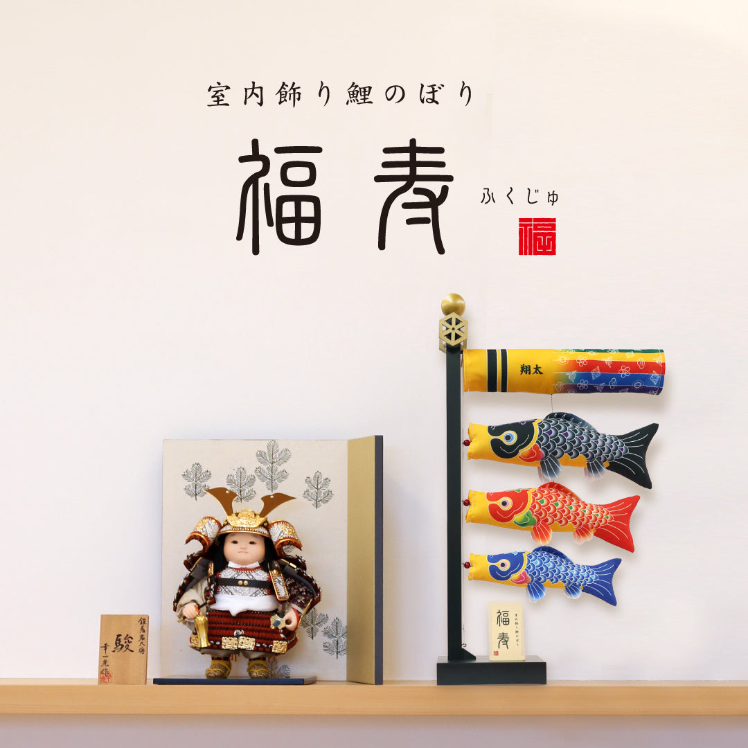 室内飾り鯉のぼり 福寿｜徳永こいのぼり公式「晴れと暮らす」