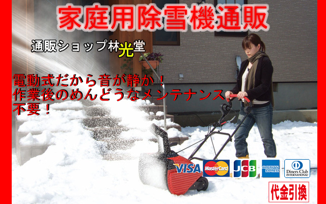 家庭用除雪機通販【播州屋.com】送料無料 | 人気No1！！スノー