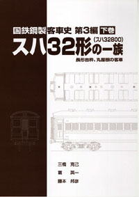 刊行物一覧 - 車両史編さん会