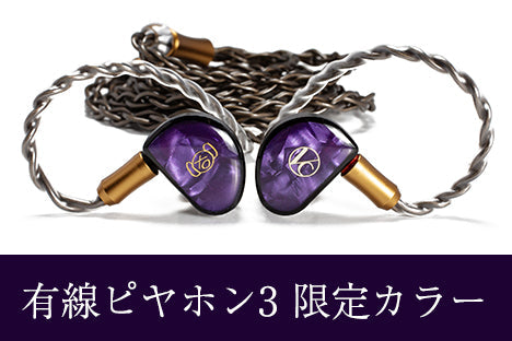 有線ピヤホン3に新カラー登場！ 三木楽器限定モデル – Hi-Unit branding.