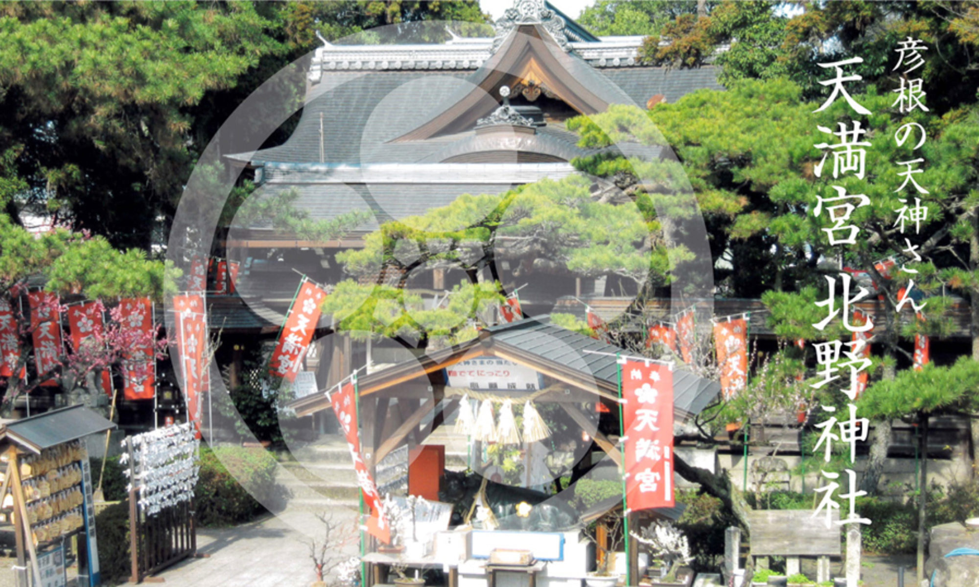行事 – 天満宮 北野神社