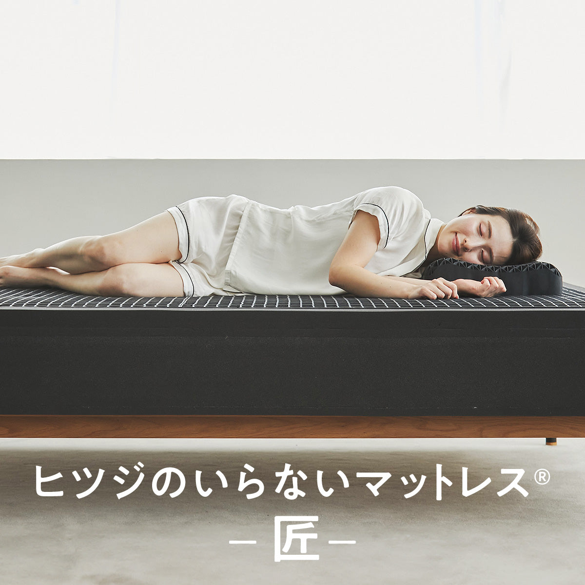 公式】ヒツジのいらないマットレスー匠ー – ヒツジのいらない枕公式サイト