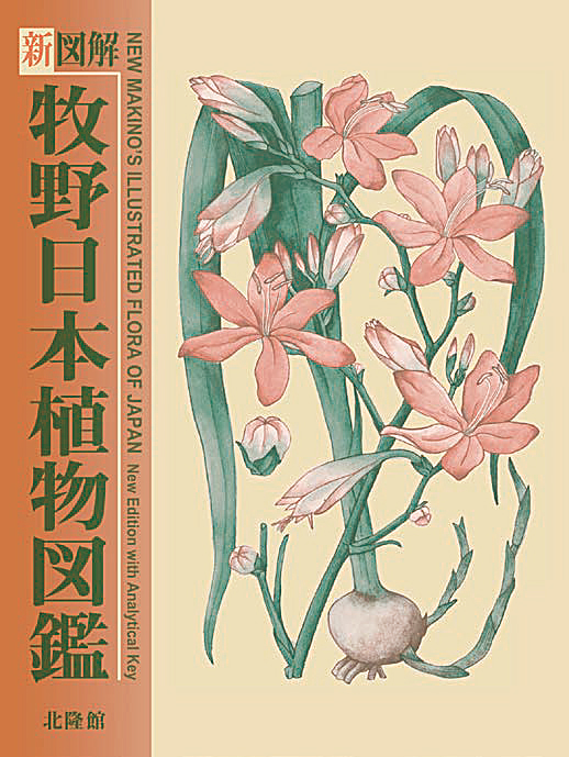 牧野万葉植物図鑑 – 北隆館WEBサイト