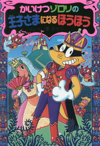 かいけつゾロリシリーズ Cセット 既25巻｜HONLINE（ホンライン）